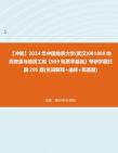 [图]【冲刺】2024年+中国地质大学(武汉)081800地质资源与地质工程《909地质学基础》考研学霸狂刷205题(名词解释+选择+简答题)真题