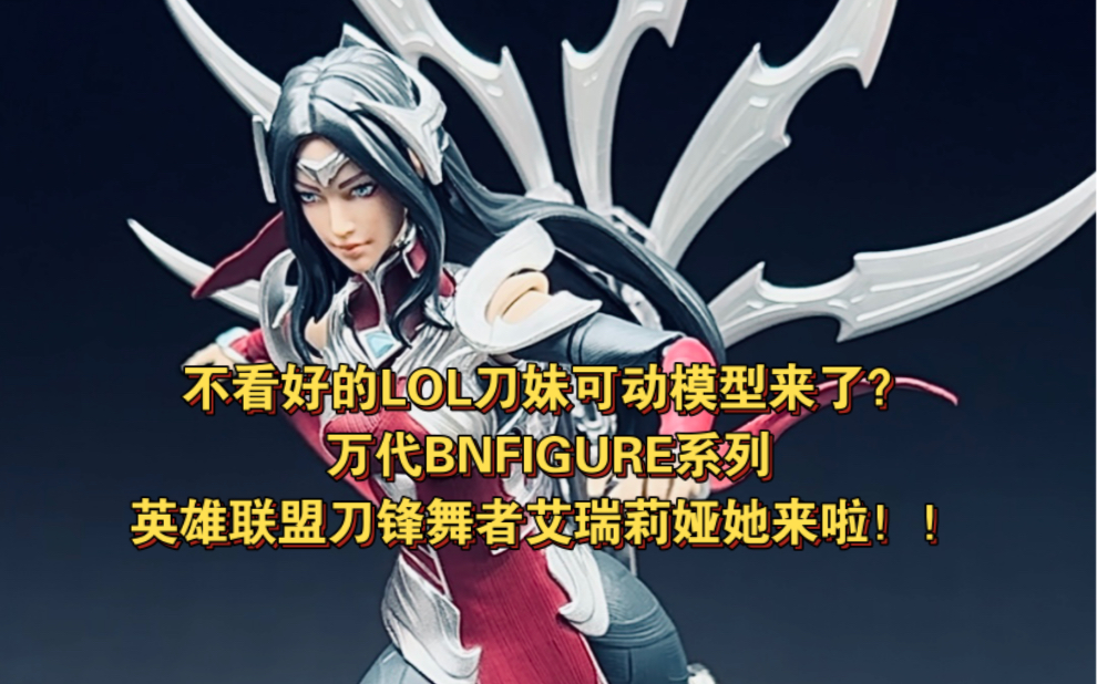 万代bnf系列英雄联盟刀锋舞者艾瑞莉娅她来啦!