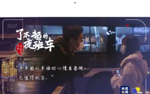 Download Video: 【了不起的夜班车】—说起春晚 站台上的女孩突然哽咽