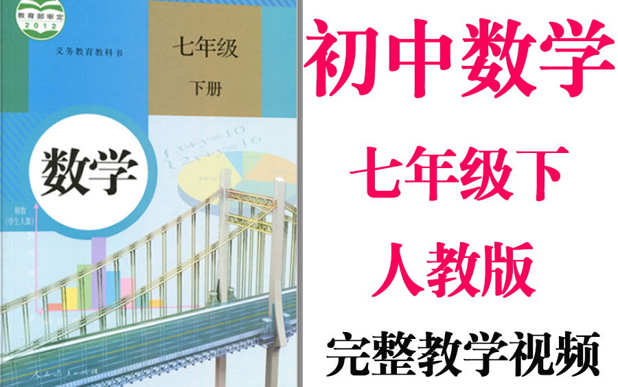 【初中数学】初一数学 七年级下册同步基础教材教学网课丨人教版 部编 统编 新课标 上下册初1 年级丨2021重点学习完整版最新视频哔哩哔哩bilibili