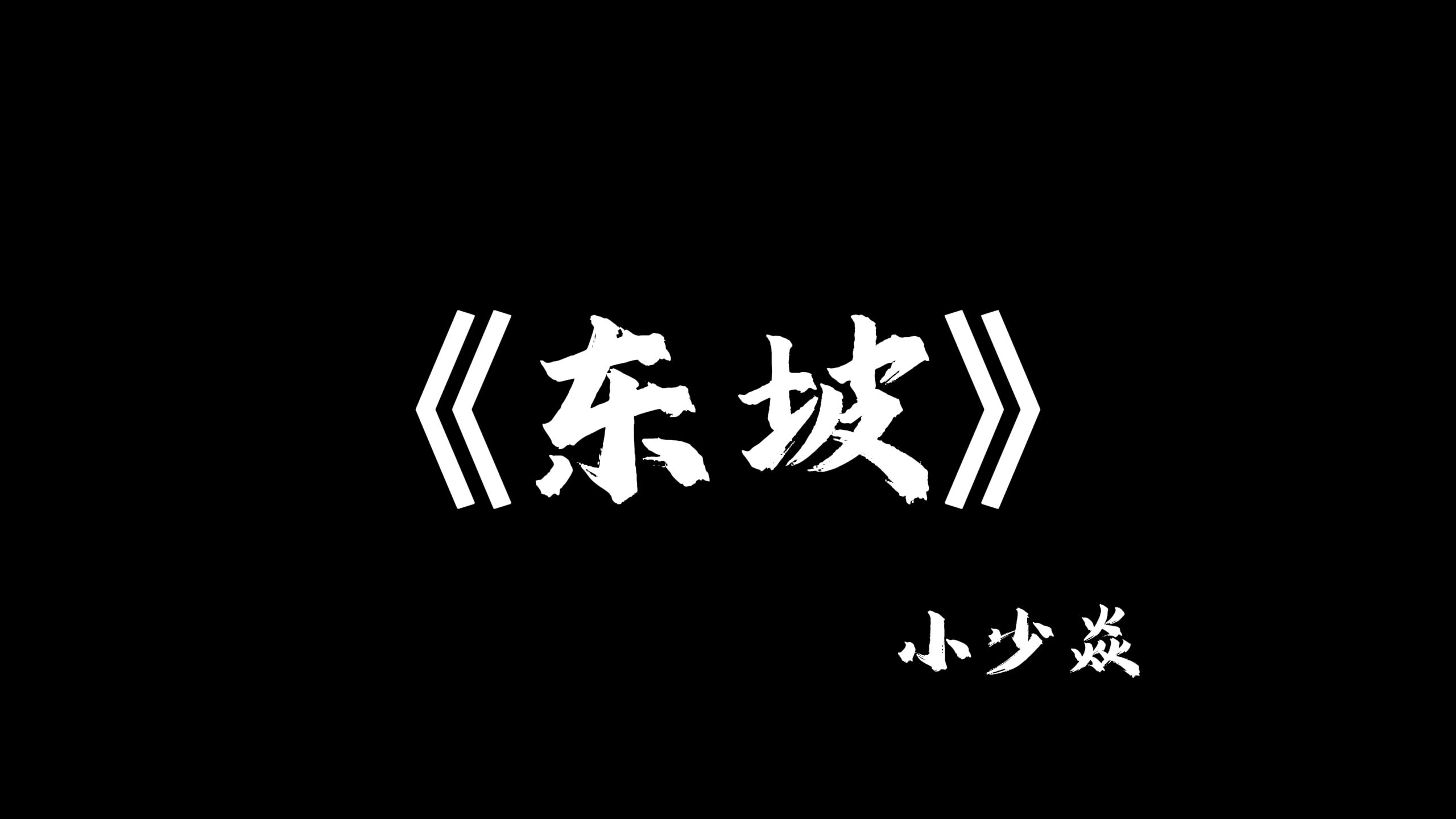 [图]城东的那个小坡，今日起便叫《东坡》