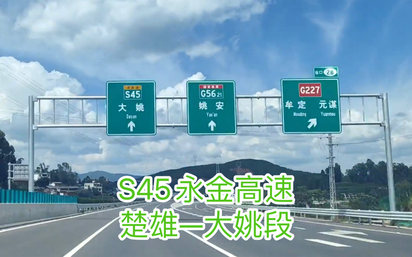 【搬运】【迟来的2022首作】【高速ep6】s45永金高速 楚雄—>大姚