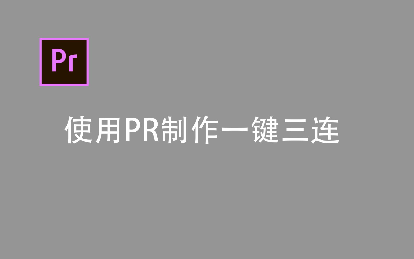 【教程】UP主福利,教你只用PR制作一键三连!从此次告别别人的模板,用自制!哔哩哔哩bilibili