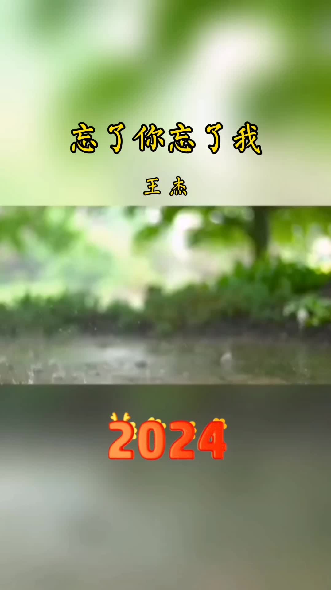 王杰《忘了你忘了我》完整版mv.前奏太好听了.