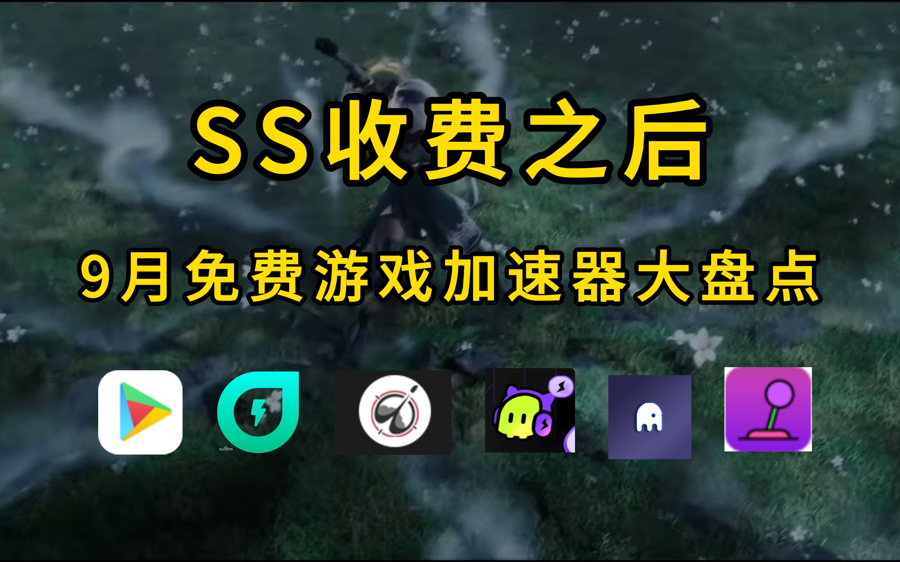 【9月免费游戏加速器大盘点】9月8号SS收费后,AK加速器,薄荷加速器,ourplay加速器,章鱼加速器,古怪加速器,YOMI世界加速器.紫泡加速器继续免费...