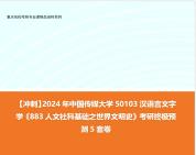 [图]【冲刺】2024年 中国传媒大学50103汉语言文字学《883人文社科基础之世界文明史》考研终极预测5套卷