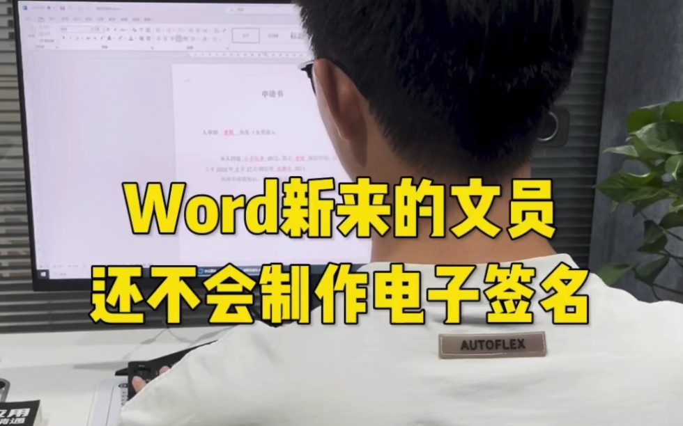 Word新来的文员还不会制作电子签名哔哩哔哩bilibili