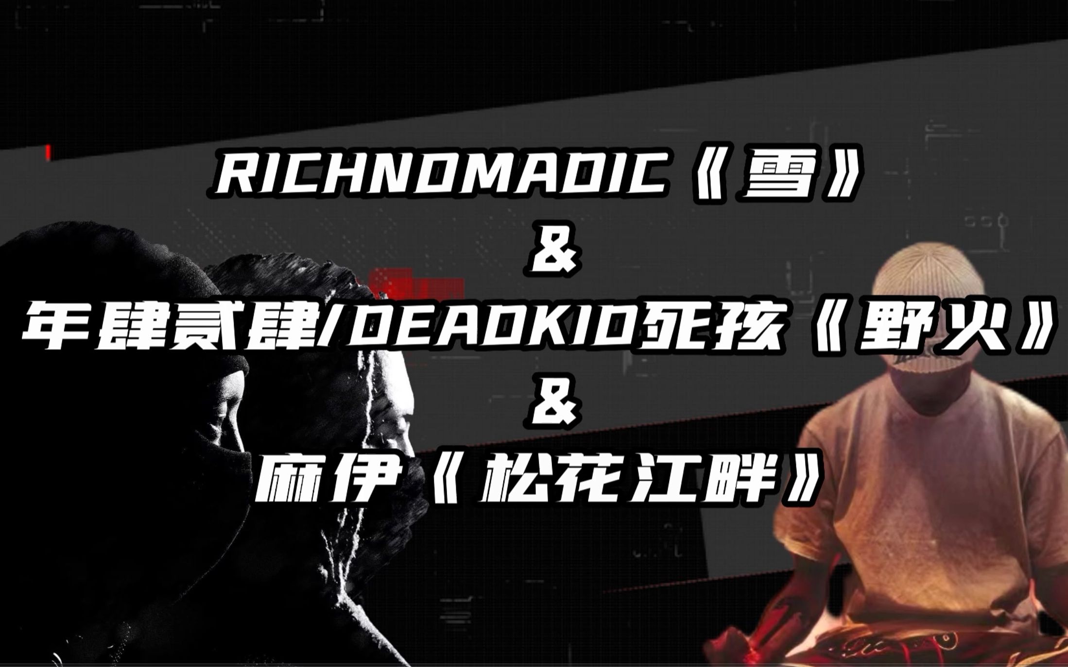 [图]五人组RICHNOMADIC《雪》对比年肆贰肆《野火》＆麻伊《松花江畔》，同beat不同rapper驾驭，这次是腔调专场