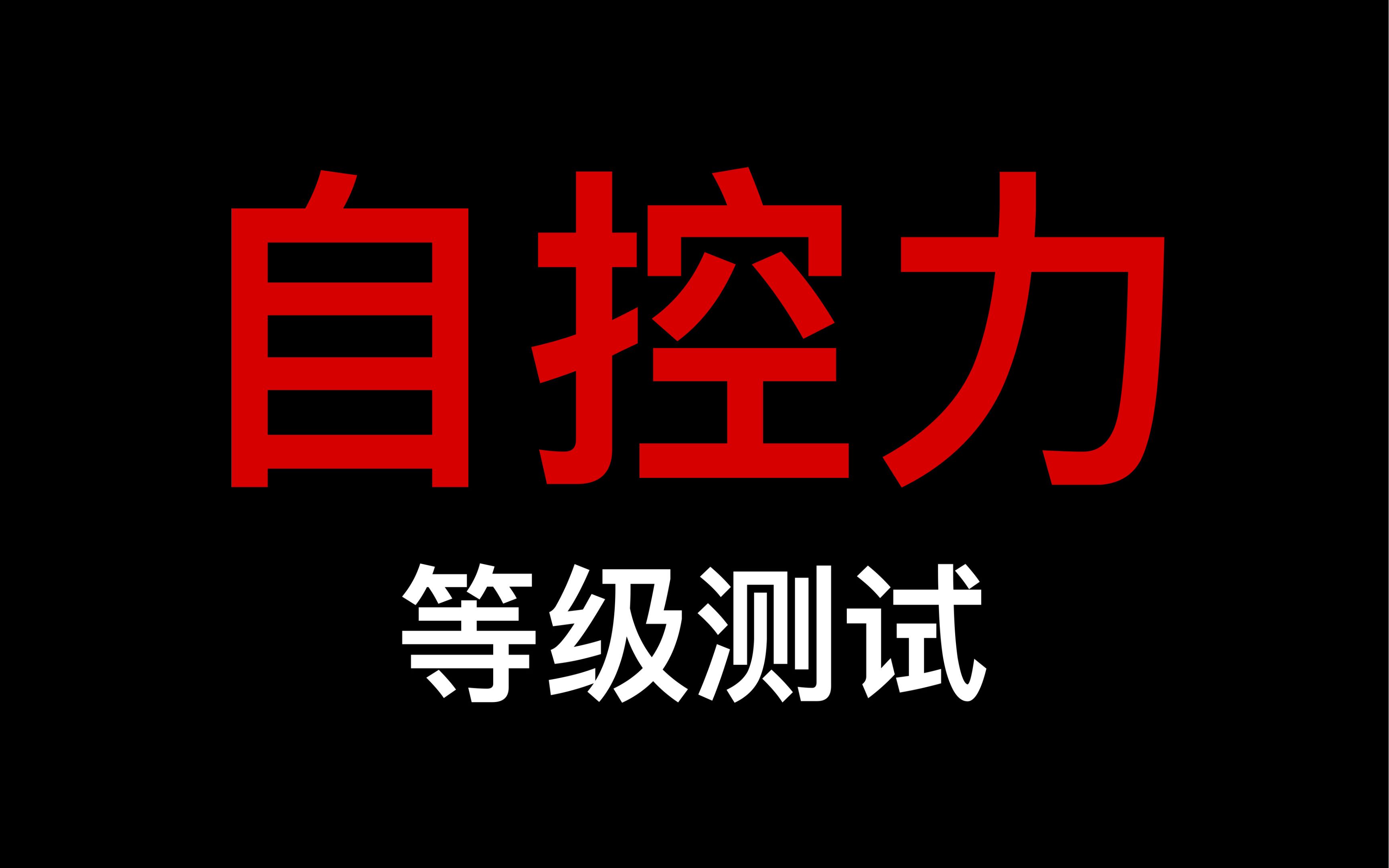 [图]测测你到底能不能管住自己，自控力怎么样呢？