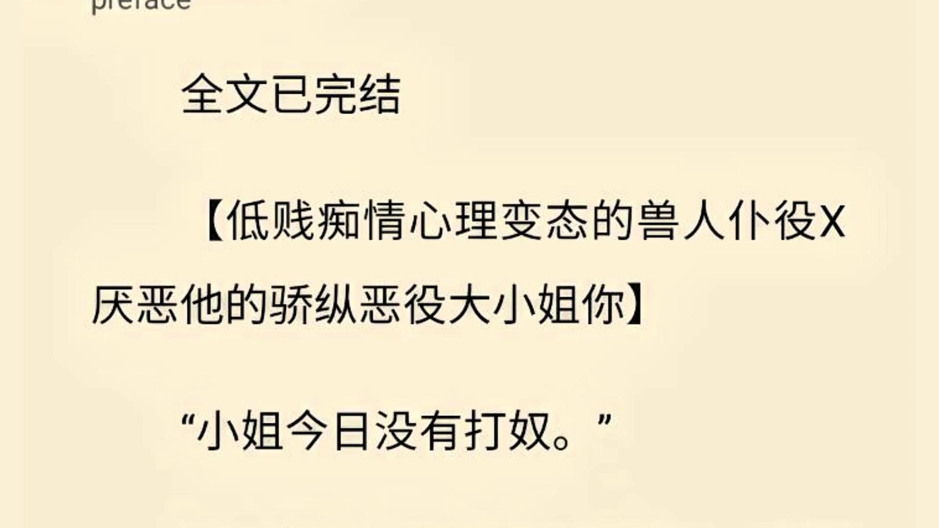 【全文一口气看完】小姐今日没有打奴.” 你正斜倚在贵妃榻上听曲儿,只是淡淡地斜了他一眼,没有回话.哔哩哔哩bilibili