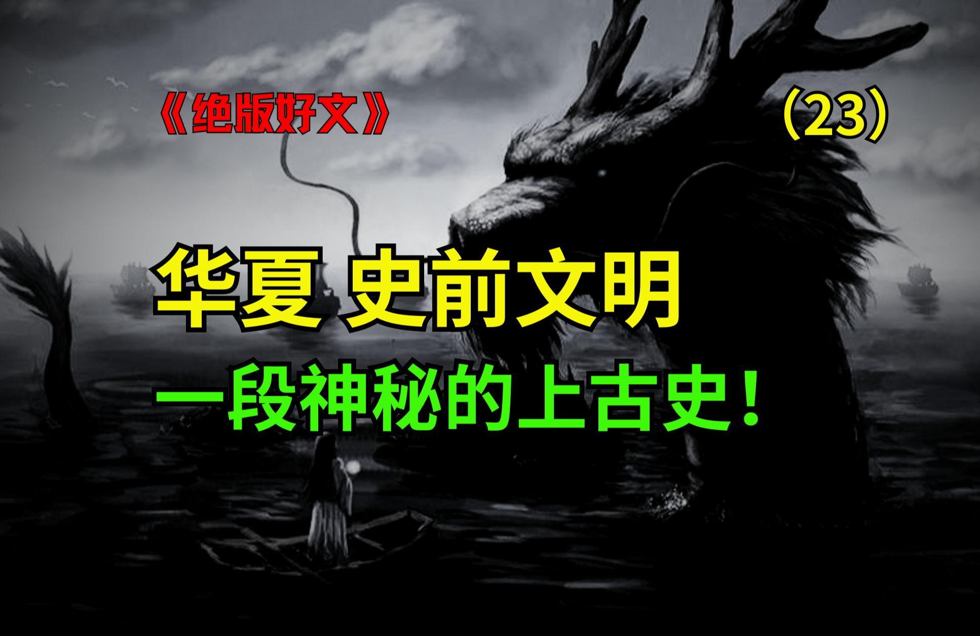 古代神话的真相!今天为你揭秘神奇神秘的华夏上古史,神话般的史前文明!篇23哔哩哔哩bilibili