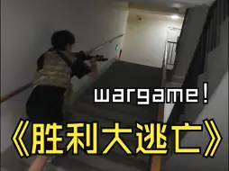 Download Video: 沈阳wargame游戏~胜利大逃亡第二集