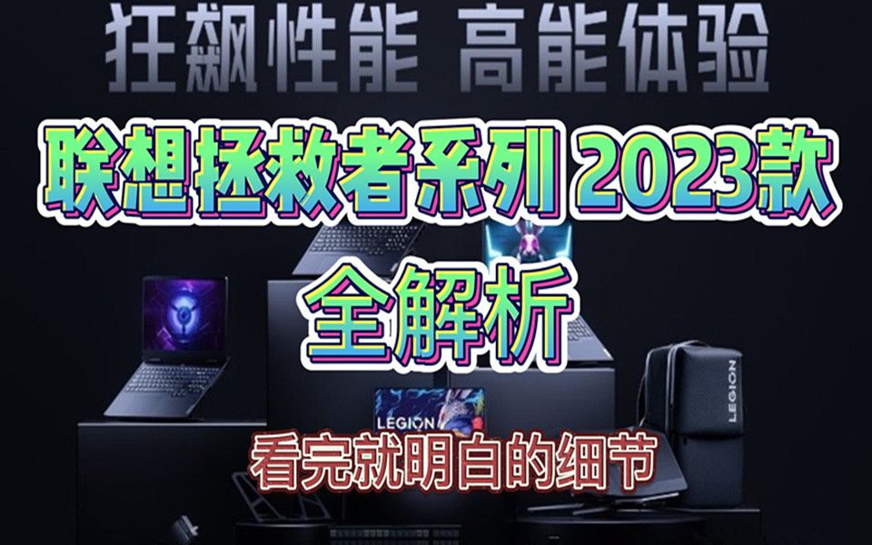 【爆款来袭】联想拯救者系列 2023款 3月21日新品发布,前瞻解析,你想知道的都在这!哔哩哔哩bilibili