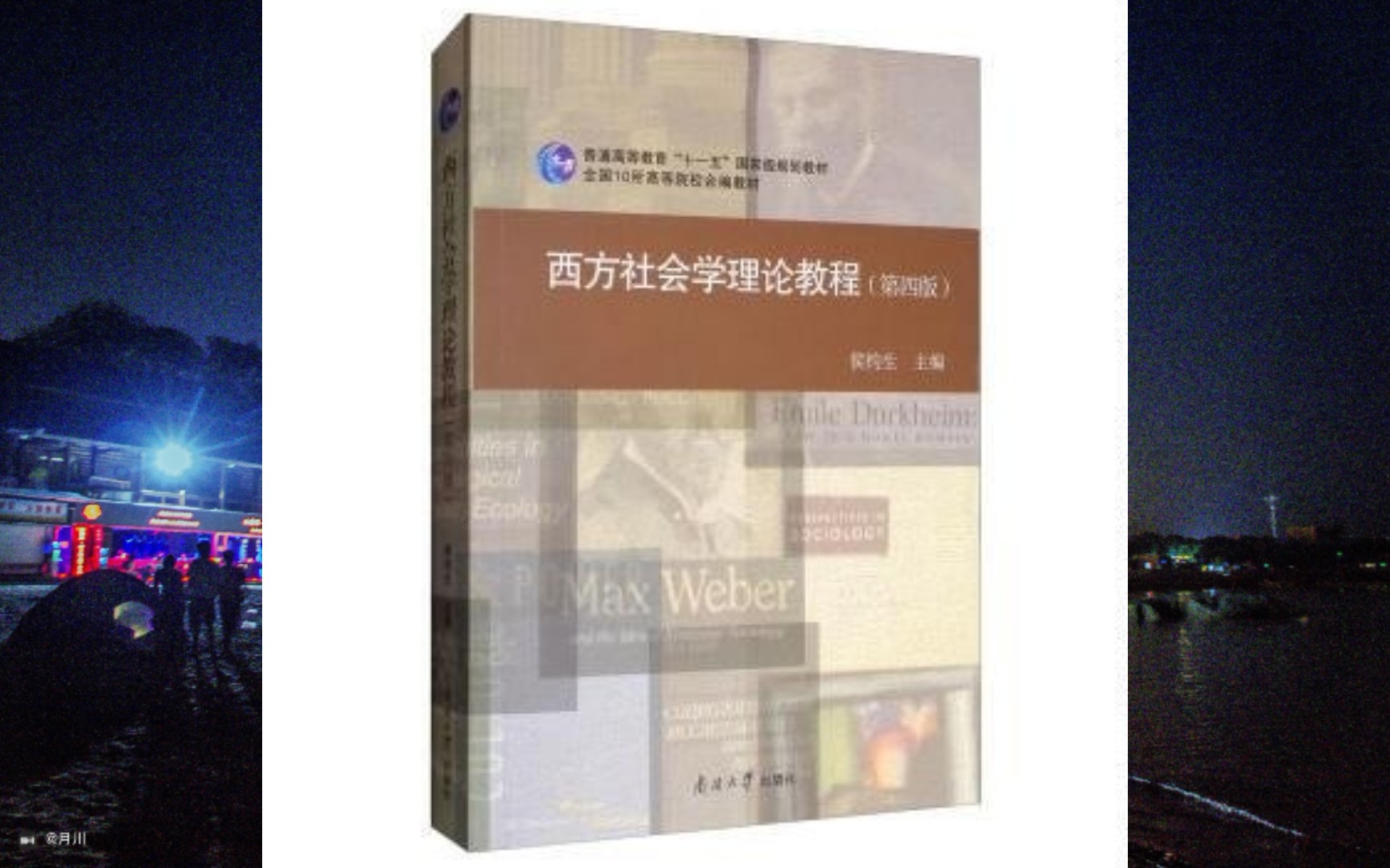 [图]西方社会学理论教程[重点]-侯均生-【重制中】