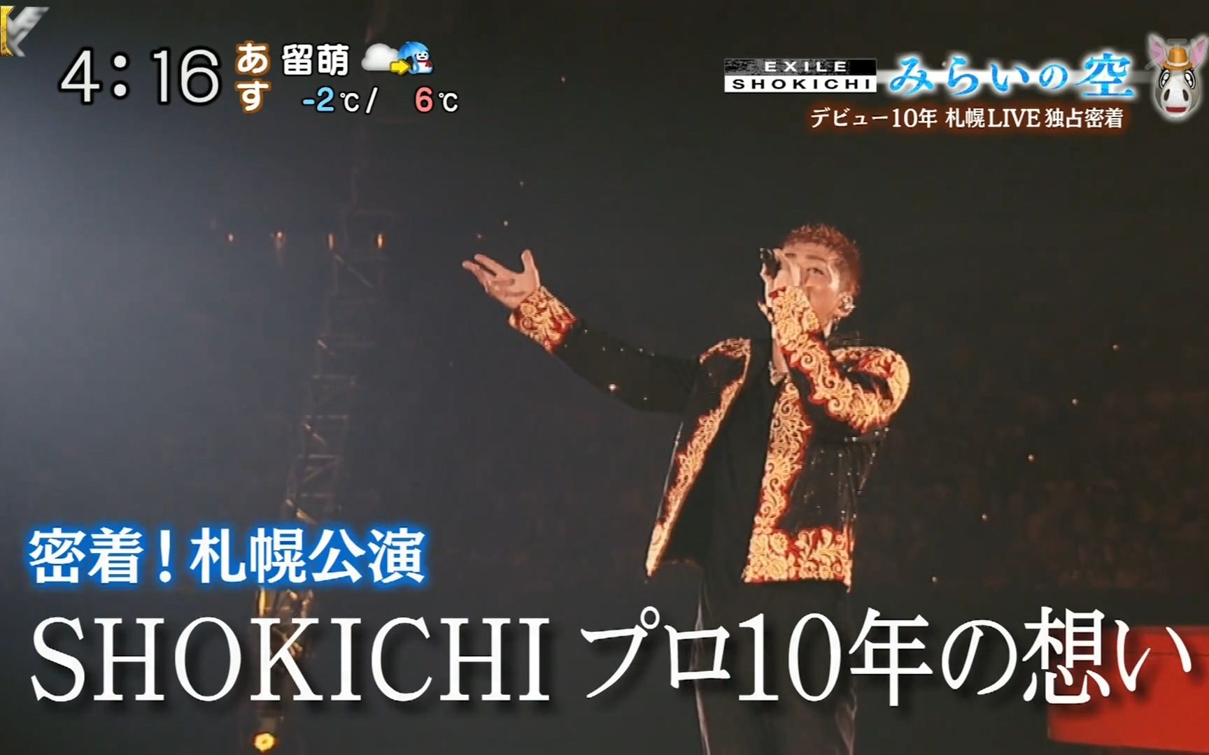 【THESECOND字幕组】SHOKICHI出道10周年纪念 道产子WIDE179 未来之空哔哩哔哩bilibili