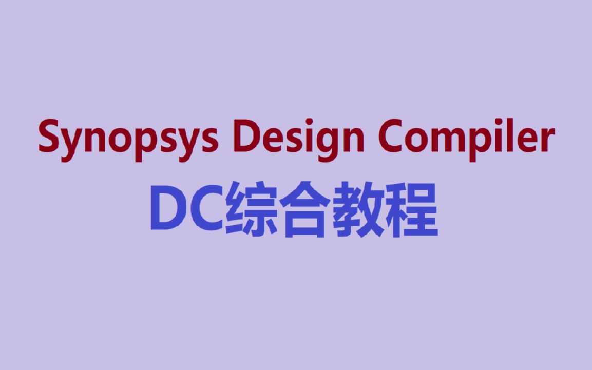 Synopsys Design Compiler DC综合教程哔哩哔哩bilibili