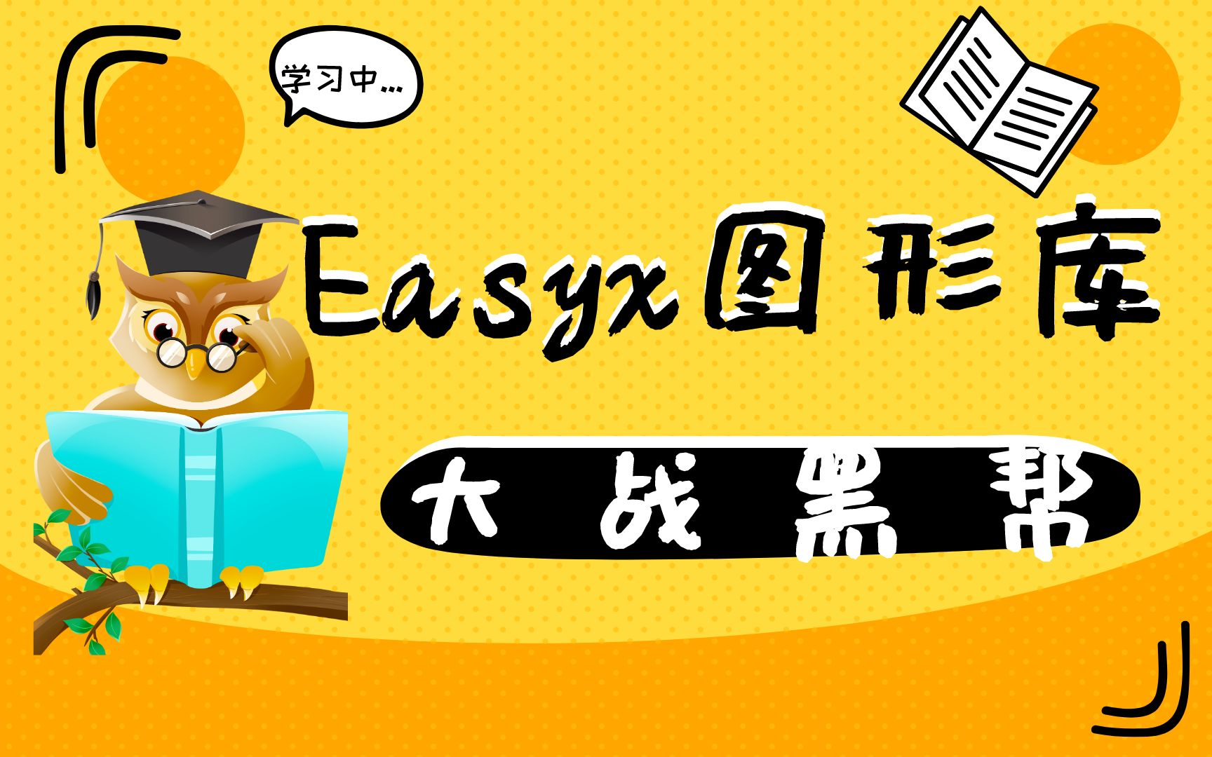 【C/C++知识教程】EasyX图形库——帮助 C 语言初学者快速上手图形和游戏编程,还在等什么?赶快来学习吧!哔哩哔哩bilibili