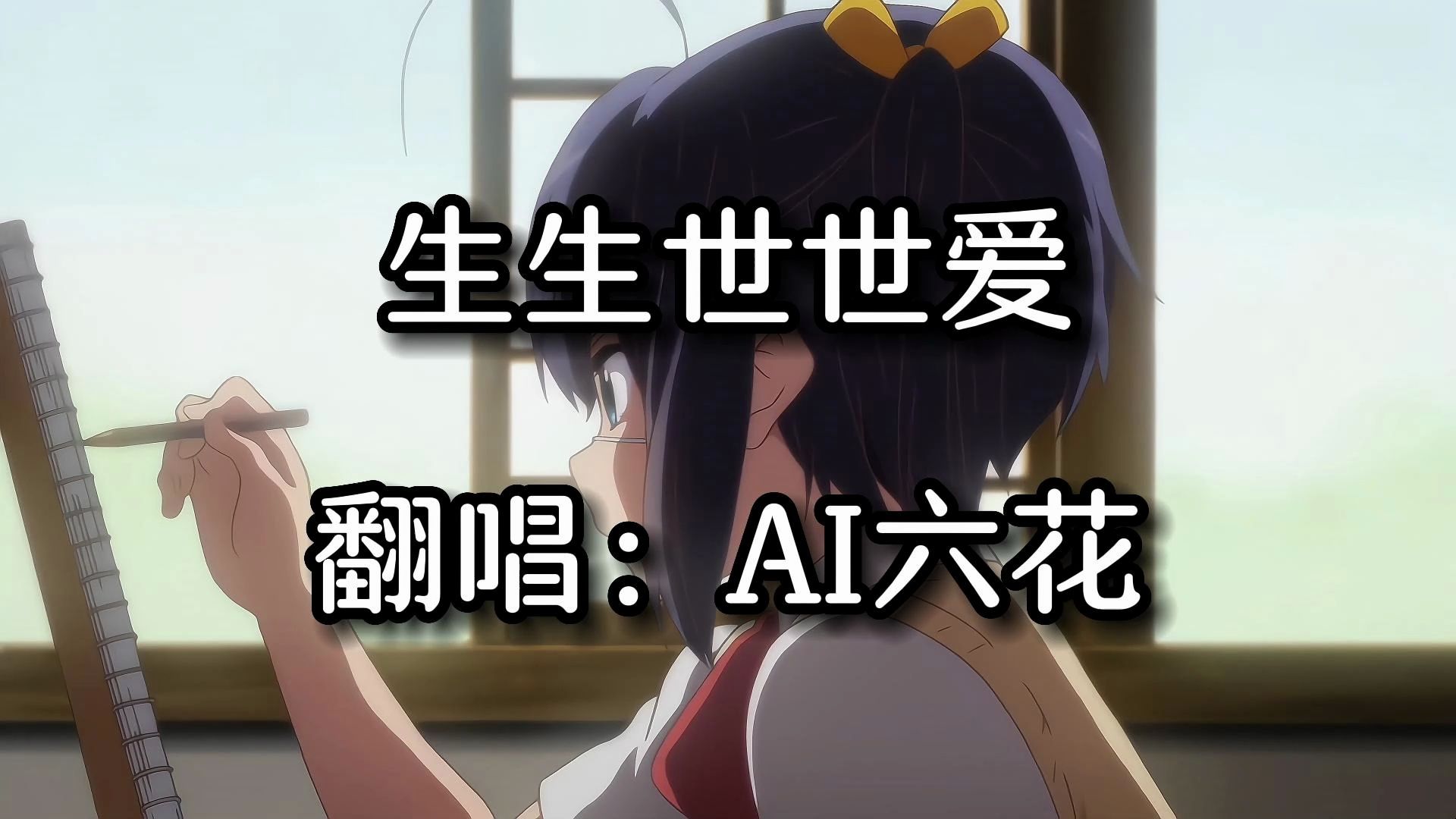 『AI六花』生生世世爱哔哩哔哩bilibili