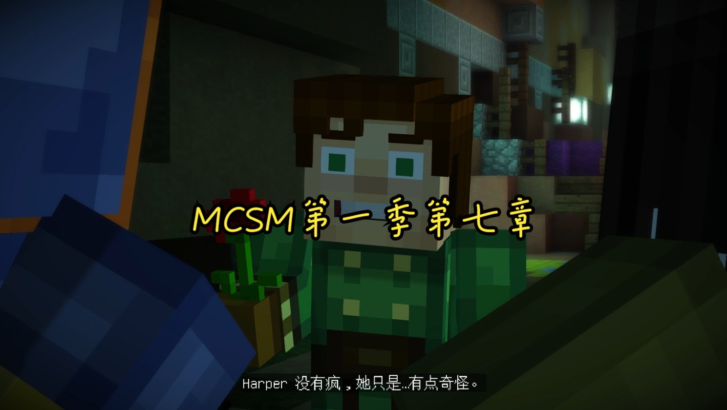 我的世界故事模式第一季第七章(2)