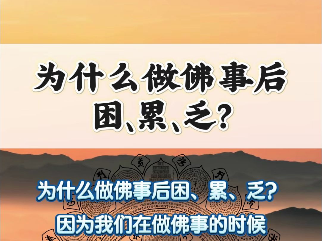 为什么做佛事后困、累、乏?哔哩哔哩bilibili