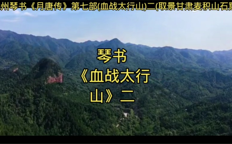 琴书《血战太行山》二哔哩哔哩bilibili