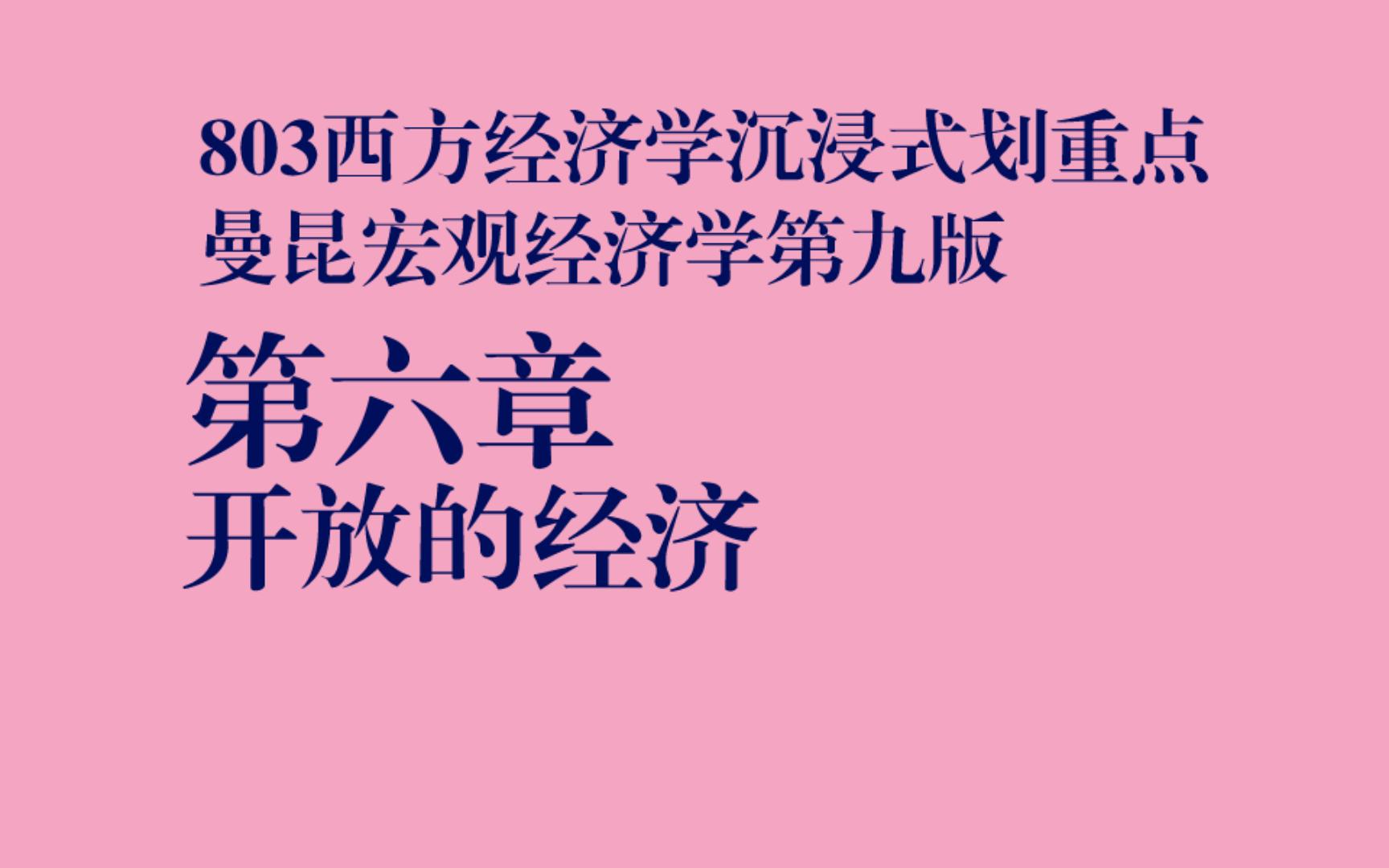 [图]暨大803经济学沉浸式划重点|曼昆宏观经济学第九版第六章开放的经济