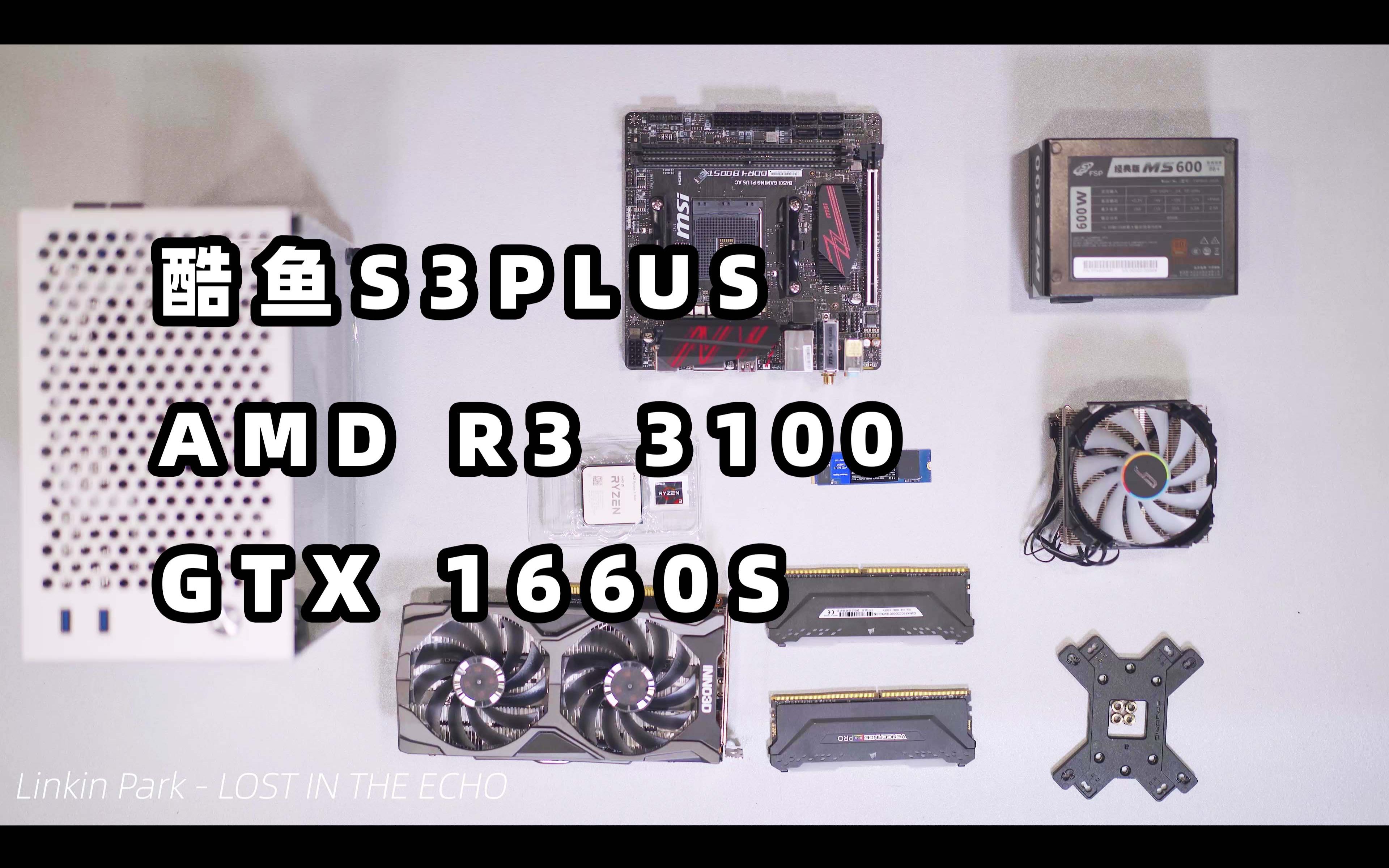 【酷鱼S3PLUS】新手必看 酷鱼S3PLUS装机录像 搭载AMD R3 3100 GTX1660S哔哩哔哩bilibili