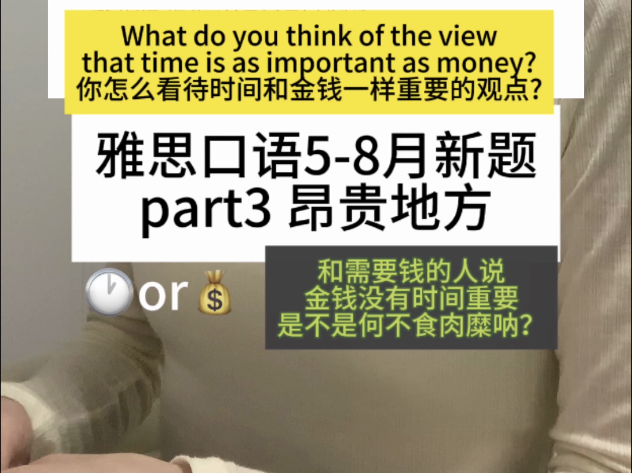 雅思口语part3昂贵地方 你如何看待时间和金钱一样重要的观点?哔哩哔哩bilibili