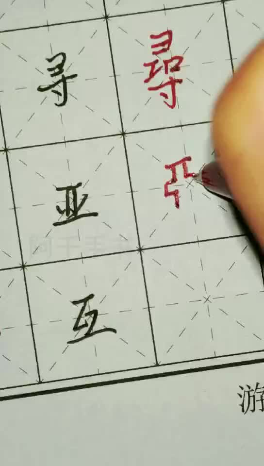 常见六笔繁体字寻,亚,互哔哩哔哩bilibili