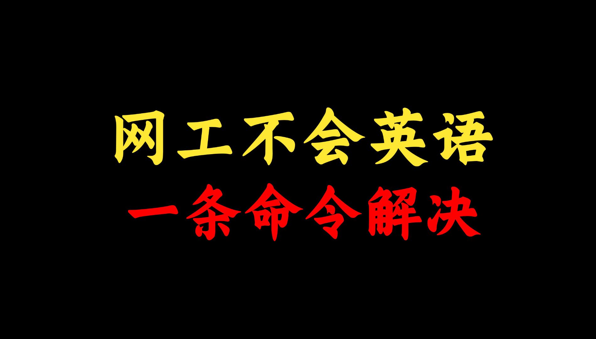 网络工程师英语不会怎么办,一条命令轻松切换中文行!赶快点进来看看哔哩哔哩bilibili