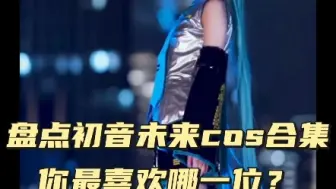 Download Video: 盘点初音未来cos合集，你最喜欢哪一位？ #COS #二次元cos #美女COS合集