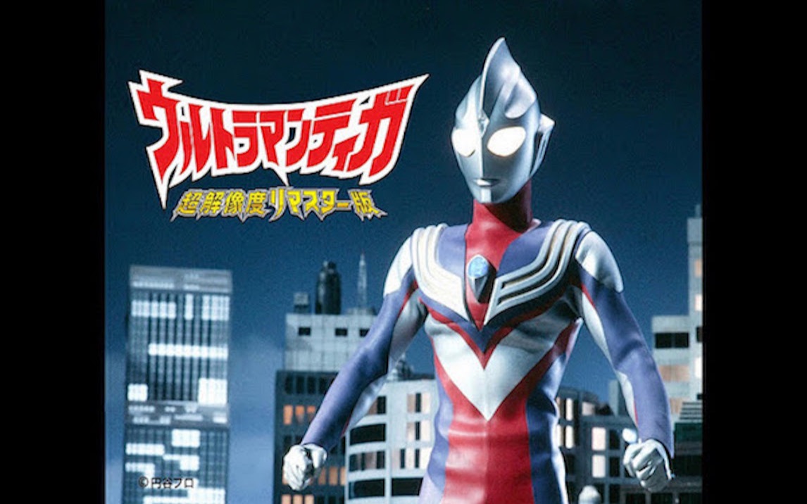 迪迦奥特曼ost - 巨人的名字叫"迪迦奥特曼" - extended_哔哩哔哩