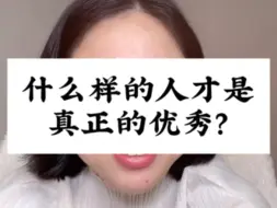 Download Video: 到底什么是真正的优秀？听完彻底释怀了…视频剪辑自@玲玲🇨🇳Peter🇬🇧和四只猫