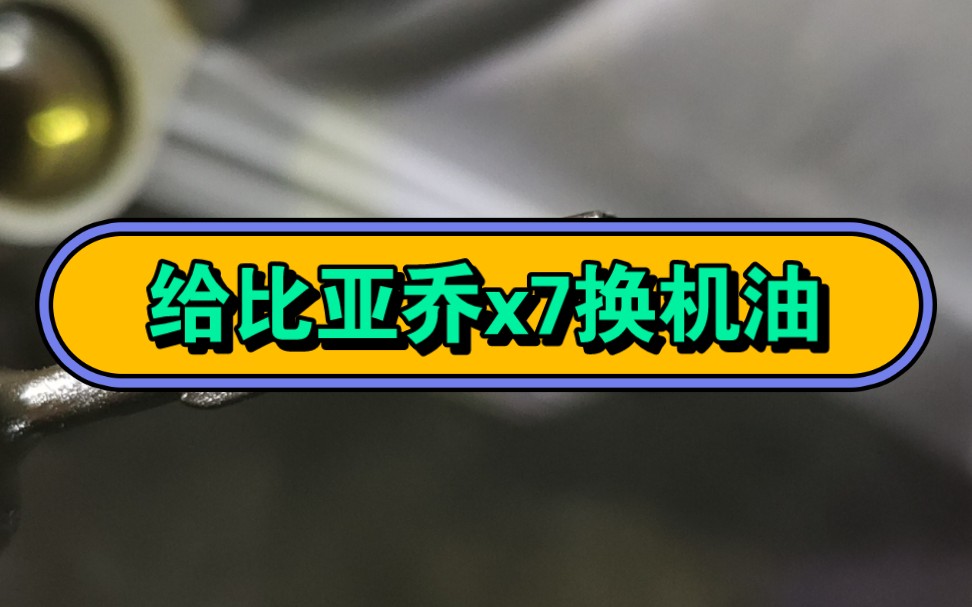 3000多公里给比亚乔x7换机油