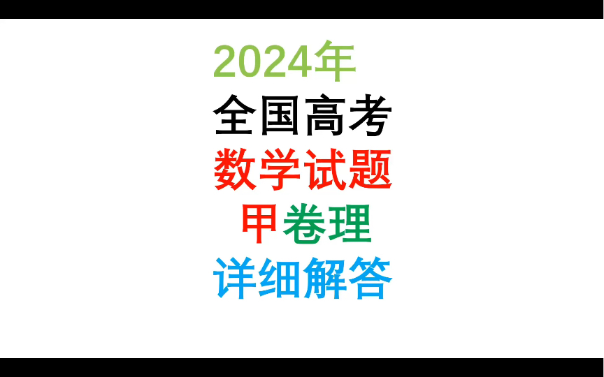 2024年全国高考数学试题甲卷理详细解答#高考数学真题解析哔哩哔哩bilibili