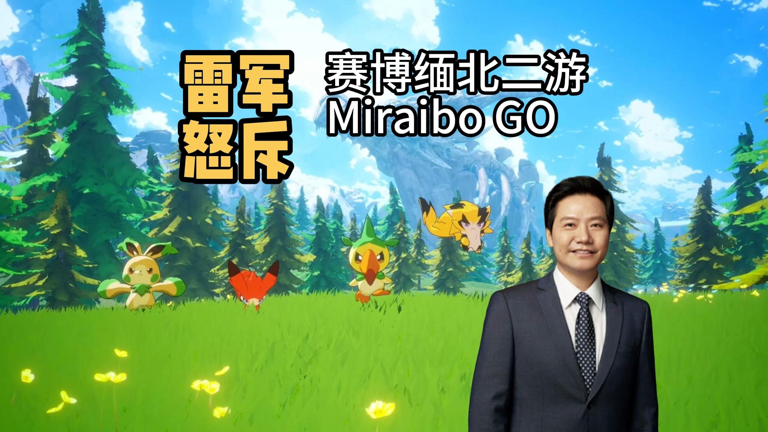 [图]雷军怒斥赛博缅北二游Miraibo GO