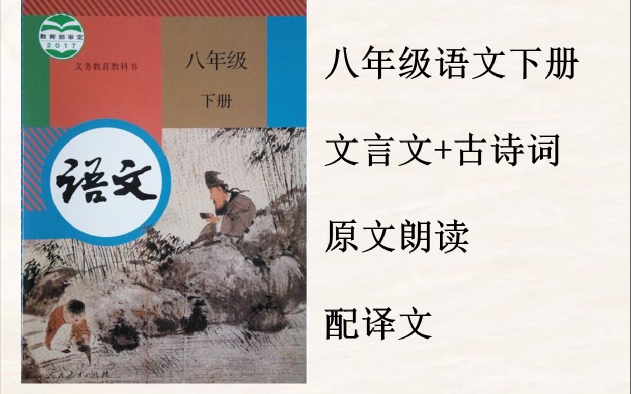 八年级语文下册 文言文+古诗词 原文朗读 (配译文)哔哩哔哩bilibili