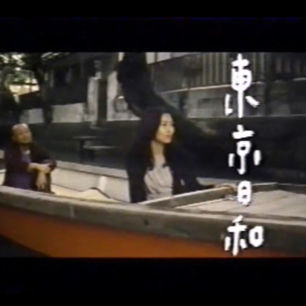 東京日和】映画CM 中山美穂竹中直人_哔哩哔哩_bilibili