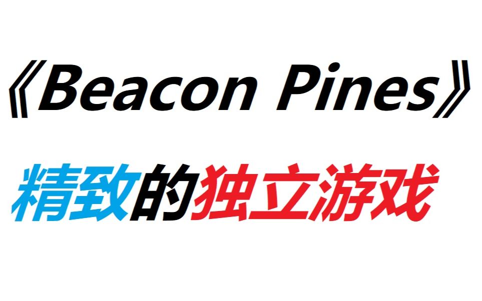 [图]《Beacon Pines》Demo试玩EP1（自制翻译）