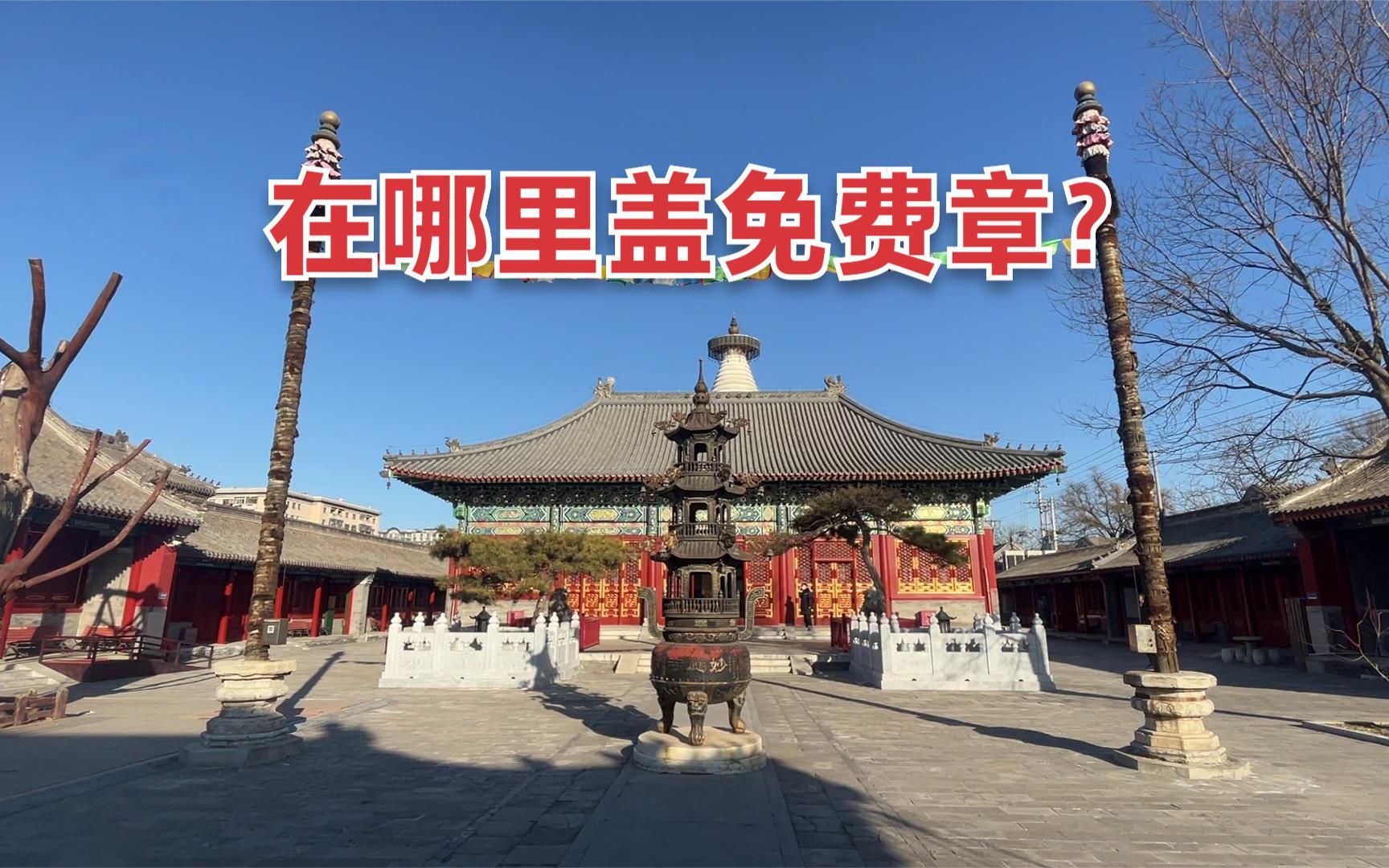 北京白塔寺如今什么样?白塔寺攻略哔哩哔哩bilibili