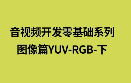 音视频开发零基础系列图像篇YUVRGB下|YUV的格式YUV的采样方式YUV的存储方式RGB 到 YUV的转换哔哩哔哩bilibili