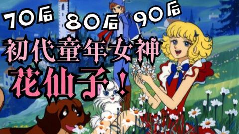 童年回忆 花仙子 一部横跨了70后 80后 90后童年的初代美少女动画 堪称国内始祖级的少女漫 哔哩哔哩 Bilibili