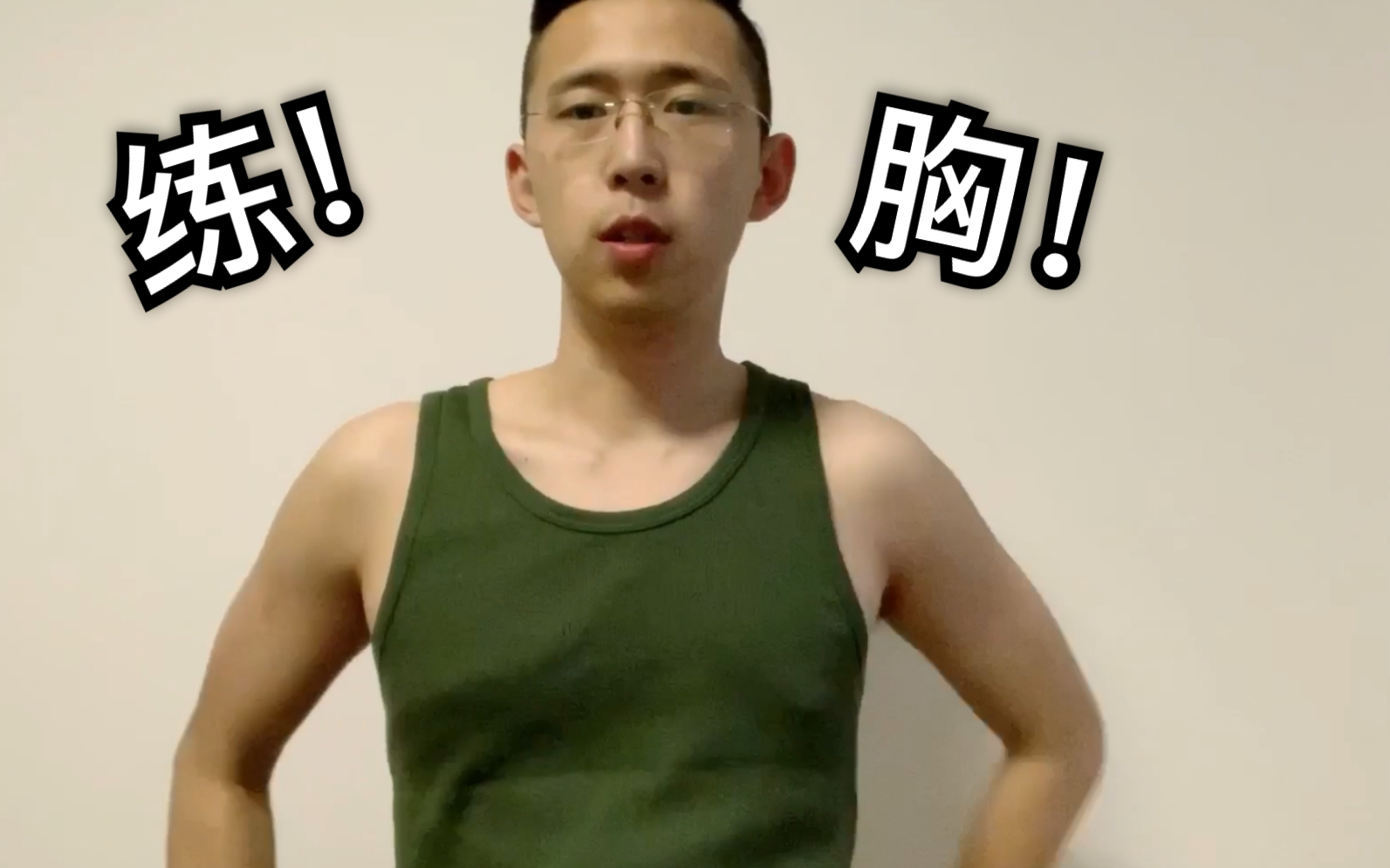 偏瘦男生徒手健身练胸来看看效果吧
