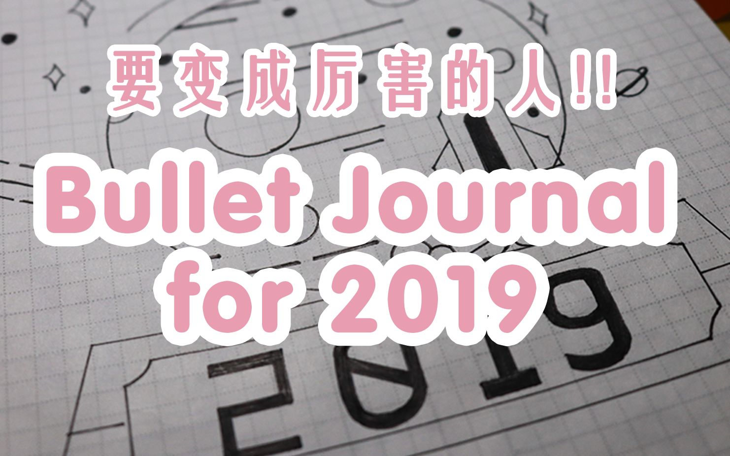 【Bullet Journal】和我一起规划2019年 | 一起变得高效和自律 | 要成为一个厉害的人啊!哔哩哔哩bilibili