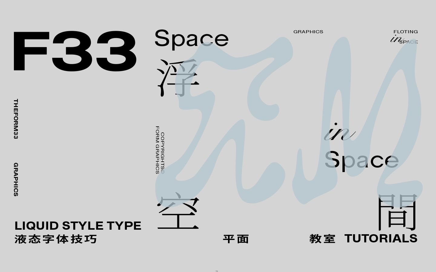 [图]液态风格字体技巧 平面设计AI AE教程 动态海报- F33平面教室