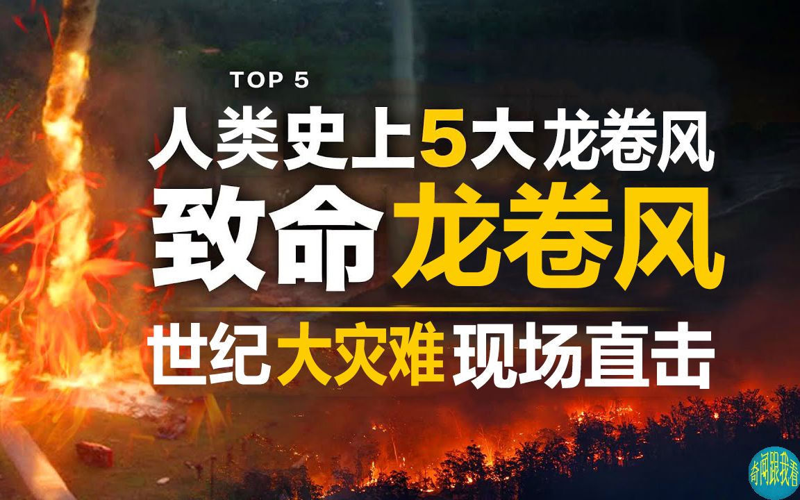 直击超级龙卷风,场面犹如地狱,全球5大最致命龙卷风哔哩哔哩bilibili