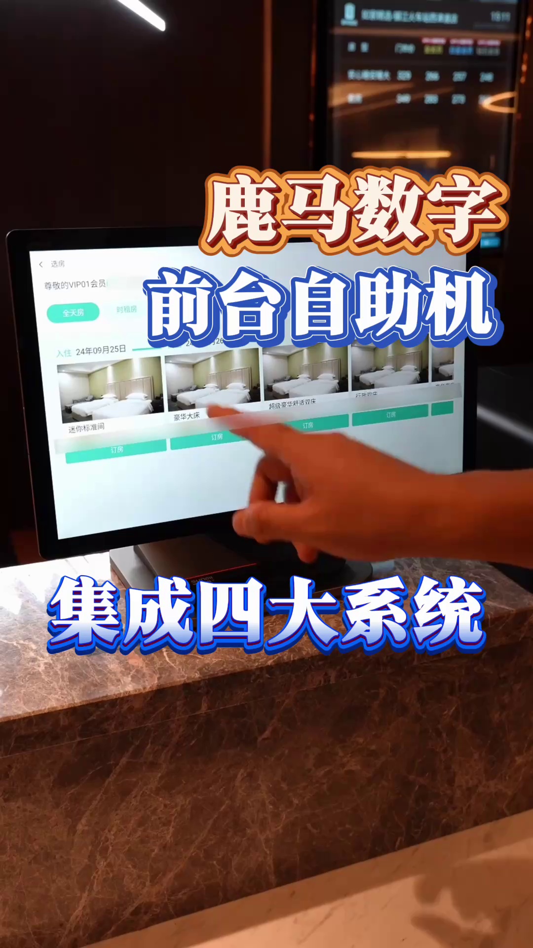 系统割裂,操作繁琐是不是也再困扰你的酒店?鹿马数字化前台一台设备集成公安、PMS、门锁和支付,让顾客和前台员工的操作化繁为简,缩短入住时间,...
