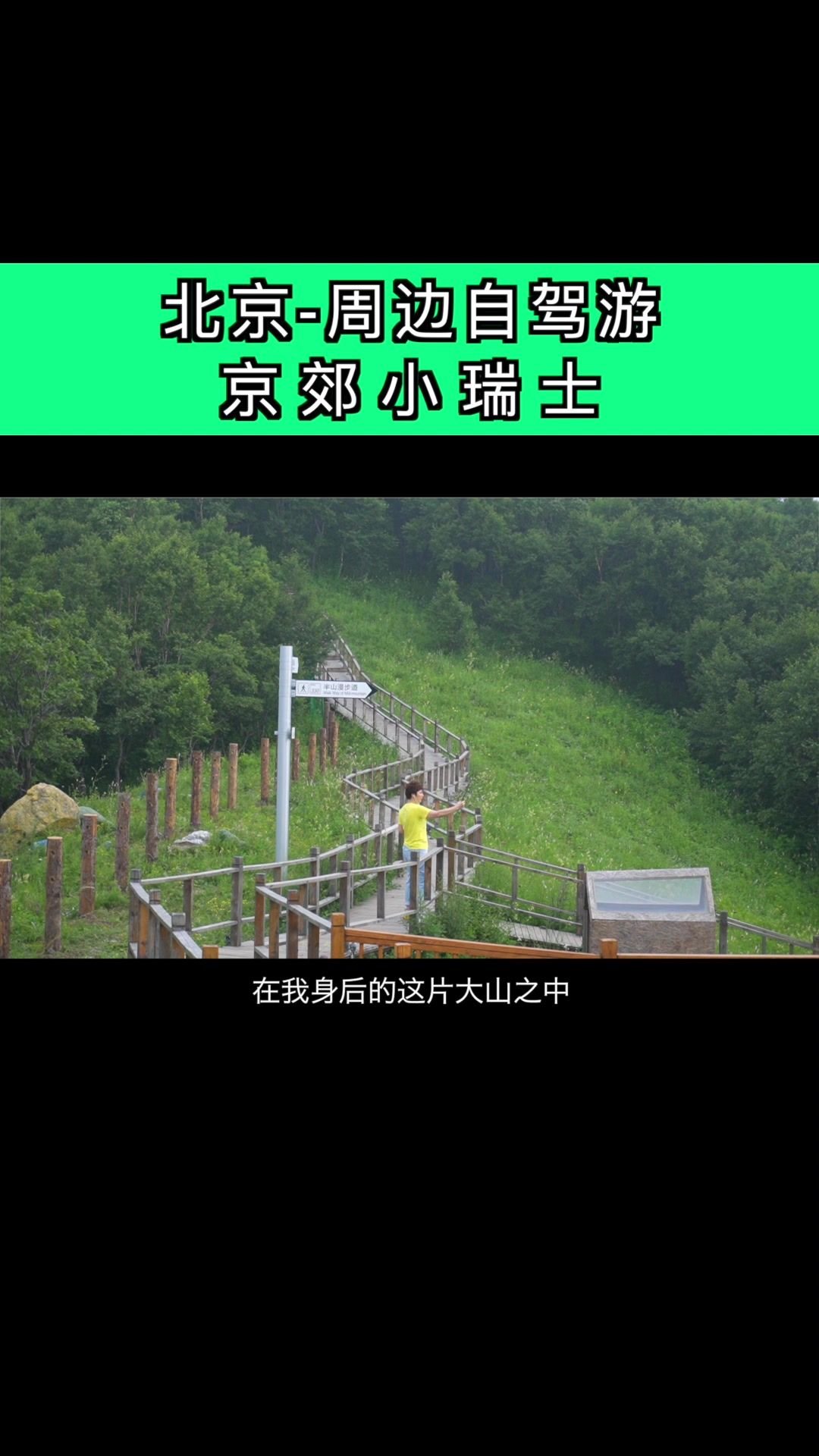 北京自驾游“海坨山谷”,号称京郊小瑞士,太美了哔哩哔哩bilibili