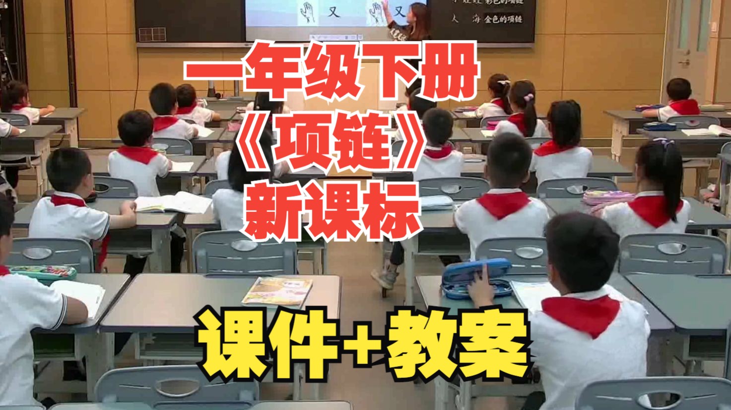 年级下册《项链》章婧优质课公开课教学视频 一线教师获奖课例含课件