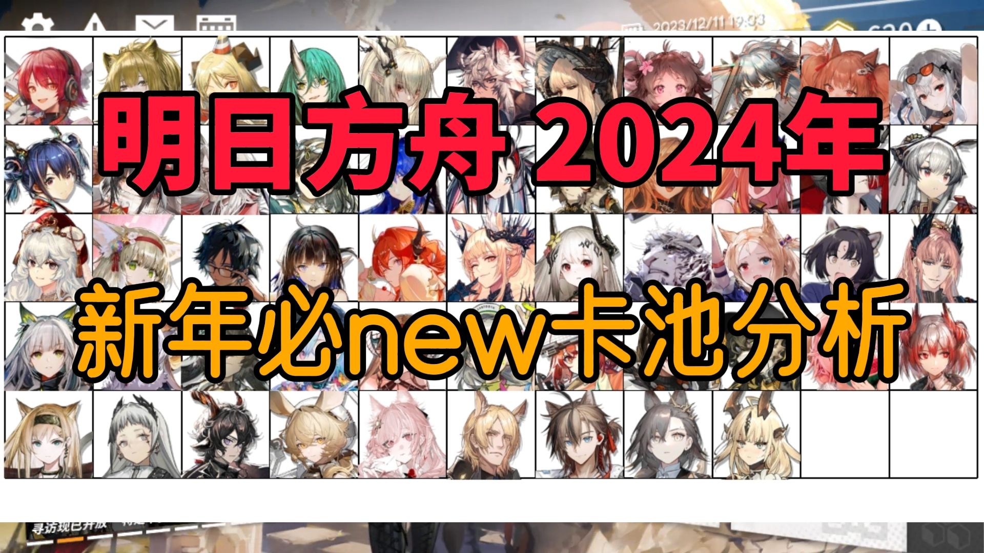 [图]明日方舟2024新年必NEW卡池分析